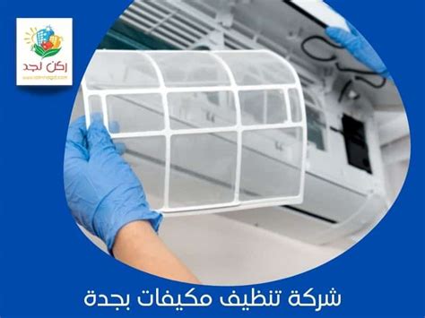 كيفية تنظيف مكيف سبليت - شركة ركن نجد