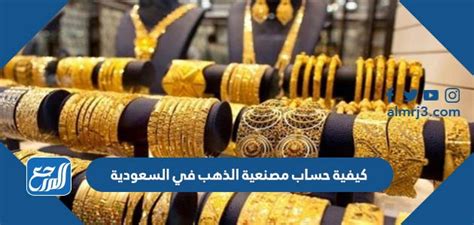 كيفية حساب مصنعية الذهب في السعودية 1444 - موقع فكرة