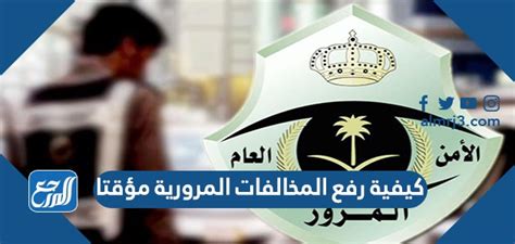 كيفية رفع المخالفات المرورية مؤقتا والاستعلام عن المخالفات - موقع المرجع