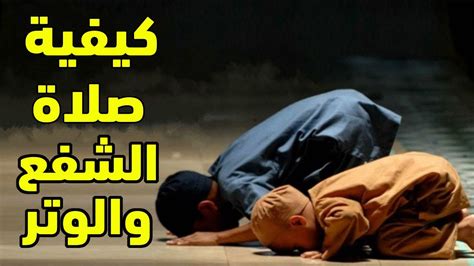 كيفية صلاة الشفاعة والوتر - إسلام ويب - مركز الفتوى
