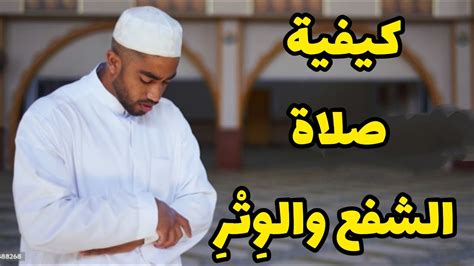 كيفية صلاة الشفاعة والوتر بالتفصيل وبيان فضائلهما - بيت المعرفة