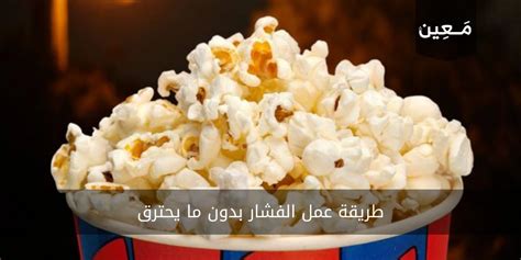 كيفية صنع الفشار بالعسل - وصفة أمي