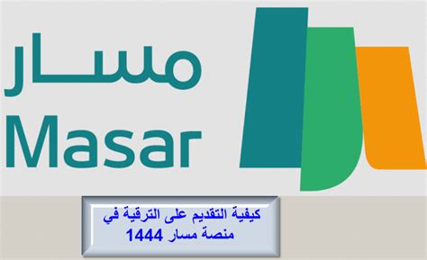 كيفية طلب الترقية في المسار 1444 - الاتجاه