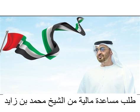 كيفية طلب المساعدة المالية من الشيخ محمد بن زايد وكيفية التقديم عبر الإنترنت - الوطن اليوم