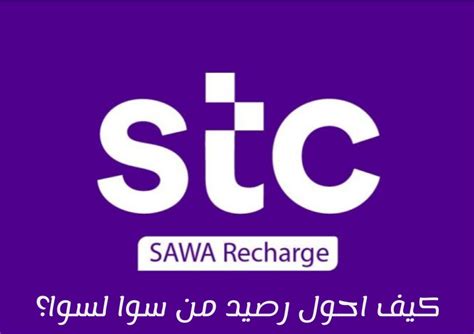 كيفية طلب تحويل رصيد من سوا لسوا 1444 بواسطة تطبيق my stc وطرق أُخرى كيفية طلب تحويل رصيد من سوا لسوا 1444 بواسطة تطبيق my stc وطرق أُخرى