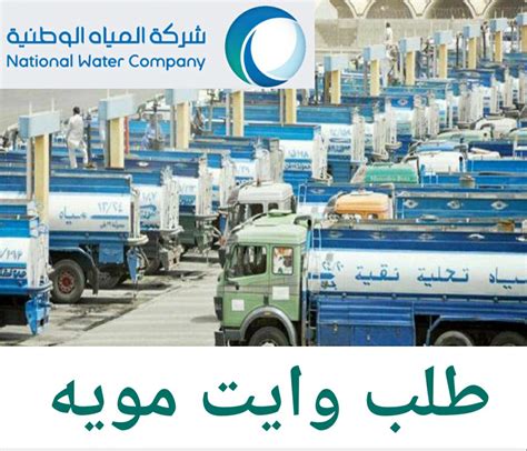 كيفية طلب وايت ووتر وما هو سعر المياه البيضاء في الشركة الوطنية 2024 - 1444
