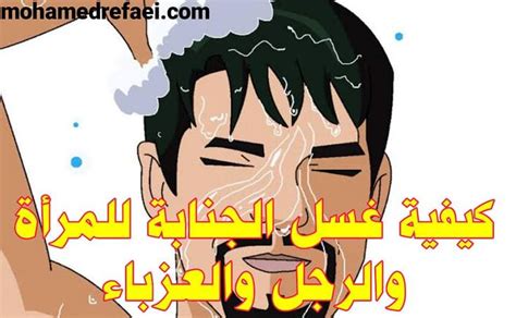 كيفية غسل الجنابة للمرأة والرجل والعزباء - mohamedrefaei محمد رمضان رفاعي