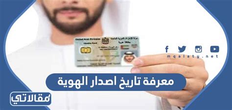 كيفية معرفة تاريخ إصدار الهوية الجديدة ورابط التأكيد - صفحة مقالي