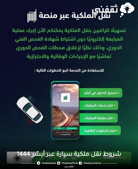 كيفية نقل ملكية السيارة عبر بوابة ابشر أونلاين 1444 - موسوعة - الموسوعة العربية الشاملة