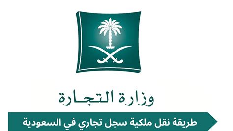 كيفية نقل ملكية سجل تجاري لشخص متوفي في المملكة العربية السعودية
