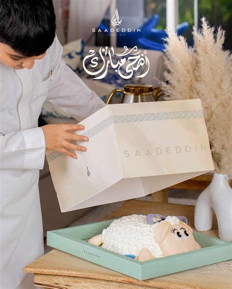 كيكة الخروف الضاحك - حلويات سعد الدين