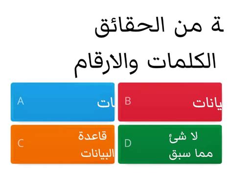 لا تتم معالجة عدد من الحقائق مثل الكلمات والأرقام