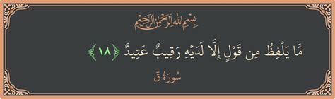 لا ينطق بكلمة إلا أن لديه رقابة قوية الآية 18 من سورة س - القرآن الكريم