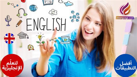 لتعلم الإنجليزية