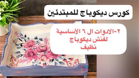 لتنفيذ فن الديكوباج هناك أدوات ومواد أساسية تستخدم لتنفيذ هذا الفن وهي الأسطح المناسبة والمناديل الورقية والدهانات والورنيش والغراء الأبيض - موقع البيارق