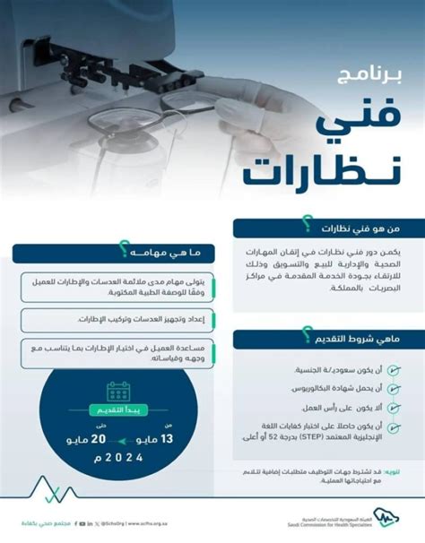لجنة التخصصات الصحية تعلن انتهاء برنامج (فني بصري) بتوظيف برواتب تصل إلى (9000 ريال) - وظائف اليوم
