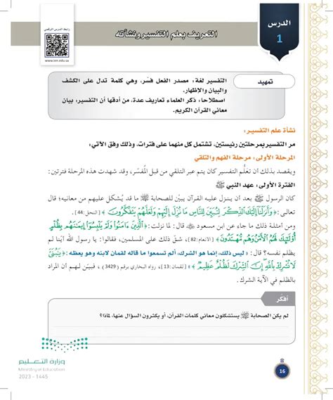 لعلم التفسير أهمية كبيرة أكسبته فضيلة ومكانتها فوق العلوم الأخرى، لأن المسلم يجب أن يقرأ القرآن بتأمل وتفهم - موقع المقرر