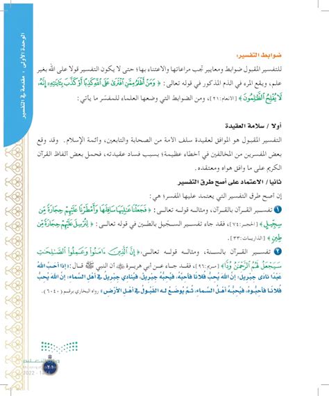 لعلم التفسير أهمية كبيرة أكسبه الفضيلة ومكانته فوق العلوم الأخرى، لأن المسلم يجب أن يقرأ القرآن بتأمل وفهم - منارة التوفيق.