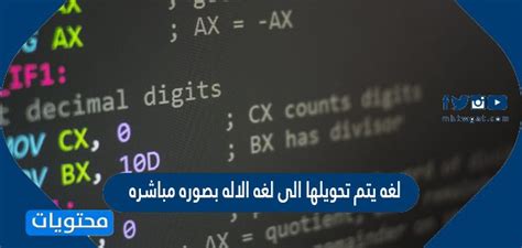 لغة تم تحويلها مباشرة إلى لغة آلية - Albasit.com