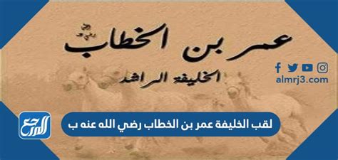 لقب الخليفة عمر بن الخطاب رضي الله عنه، ب- صفحة المحتوى