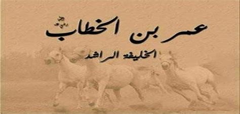 لقب عمر بن الخطاب هو …… - عرقي عربي