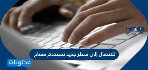 للانتقال إلى سطر جديد، نستخدم مفتاح Shift Ctrl Alt