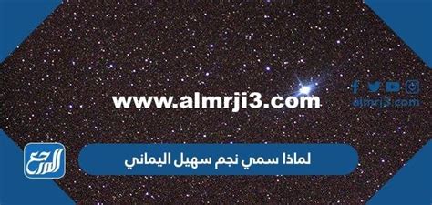 لماذا أطلق على النجم سهيل اليماني - اتجاهات 2024