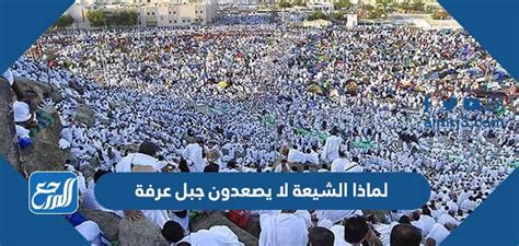لماذا الشيعة لا يصعدون جبل عرفة - موقع المرجع لماذا الشيعة لا يصعدون جبل عرفة - موقع المرجع