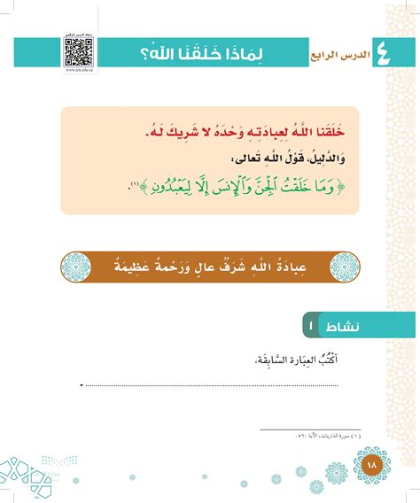 لماذا خلقنا الله - الدراسات الإسلامية 1 - المدرسة الثانوية - المنهج السعودي - منصة الساحل التربوي لماذا خلقنا الله - الدراسات الإسلامية 1 - المدرسة الثانوية - المنهج السعودي - منصة الساحل التربوي