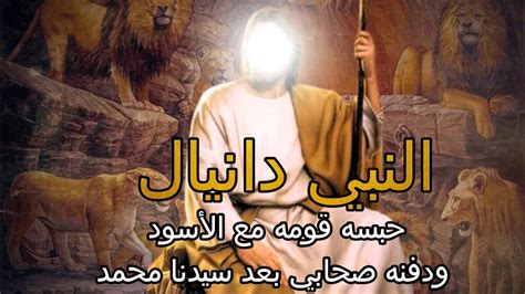 لماذا دفن سيدنا دانيال بعد سيدنا محمد؟ - فيرال