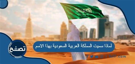 لماذا سميت السعودية بهذا الاسم؟... فيديو - 23.09.2021 سبوتنيك عربي لماذا سميت السعودية بهذا الاسم؟... فيديو - 23.09.2021 سبوتنيك عربي