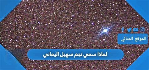 لماذا كان نجم جريدة سهيل اليماني تسمى الساعة؟