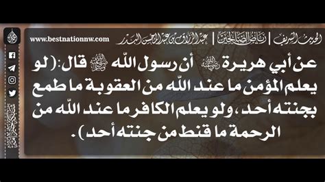 لو علم المؤمن عقاب الله لما كان أحد يأمل في الجنة - سنن الترمذي - حديث الرسول ﷺ
