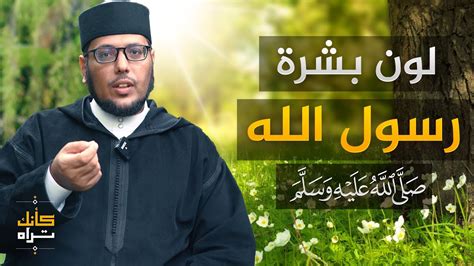 لون بشرة الرسول صلى الله عليه وسلم- موسوعة