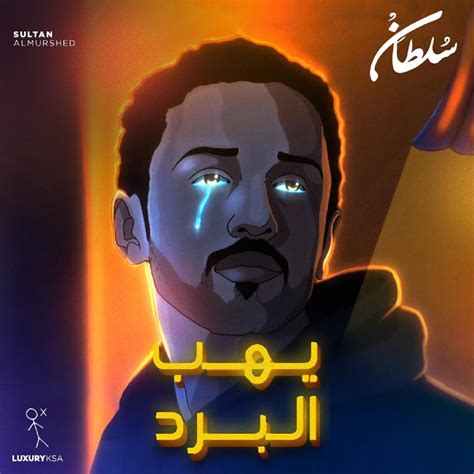 ليس خطأ سلطان المرشد - - مجلة المفيد