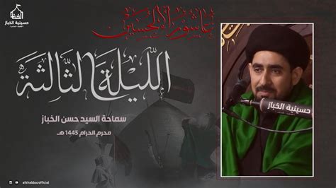 ليلة الثالثة من محرم Mp3 - استمع إليها