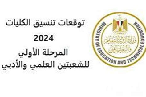 مؤشرات التنسيق 2024 .. نتيجة التنسيق ابيتور 2024 الأدبية (رابط ...