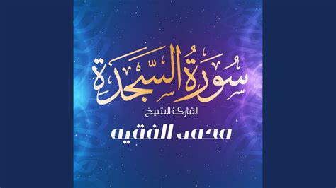 ما اسم سورة السجدة المكونة من 7 حروف؟