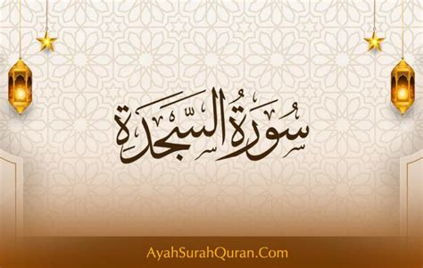 ما اسم سورة السجدة فتح ب 7 أحرف - Albasit.com