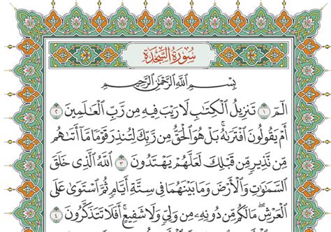 ما اسم سورة السجدة فتح من 7 حروف - المصدر