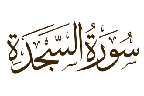 ما اسم سورة السجدة؟