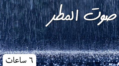 ما اسم صوت المطر؟