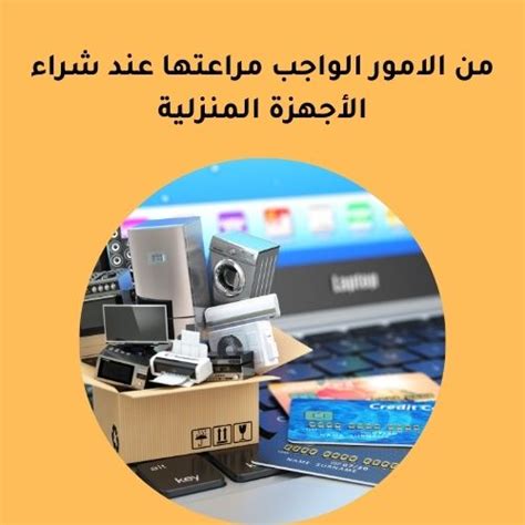 ما الذي تبحث عنه عند شراء الأجهزة المنزلية