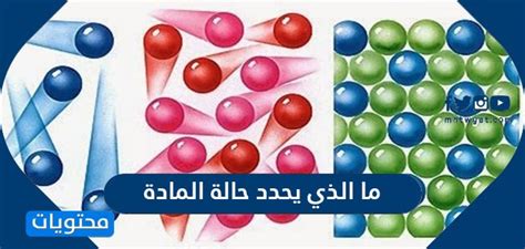 ما الذي يحدد حالة المادة - albasit.com
