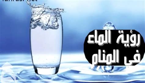 ما تفسير حلم الماء القادم من فتحة الشرج في المنام للمرأة العازبة - فسري حلمك