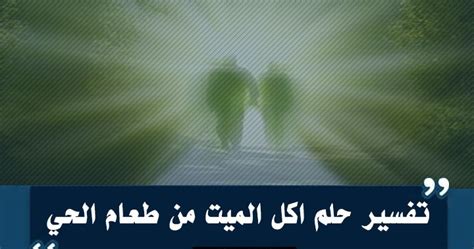 ما تفسير حلم المتوفى ببيع منزله أو منزله في المنام - فسر حلمك
