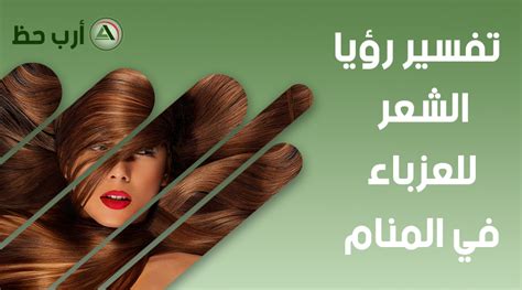 ما تفسير حلم امرأة تسحب شعري في المنام لامرأة عزباء - 4 فوائد