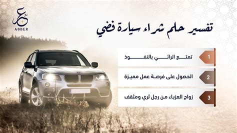 ما تفسير حلم شراء سيارة من شخص في المنام - 4 فوائد
