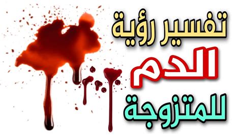 ما تفسير حلم نزول الدم من الصنبور في المنام - 4 فوائد