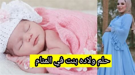 ما تفسير حلم ولادة امرأة أعرفها في المنام لامرأة متزوجة - فسري حلمك